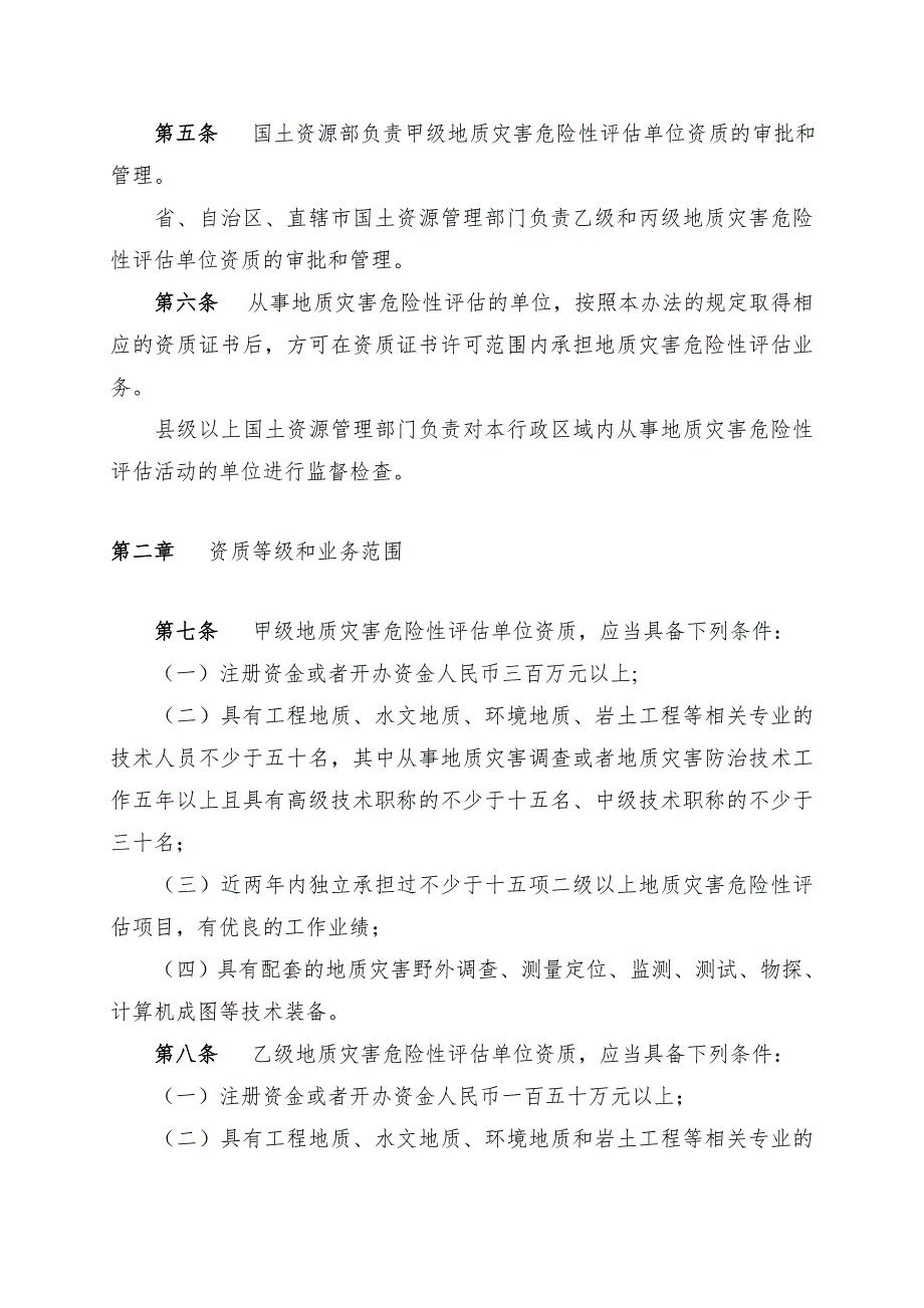 地质灾害危险性评估单位资质管理办法国土资源部令第29号.doc_第2页