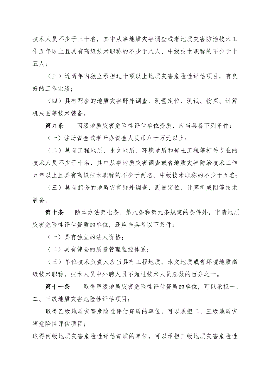 地质灾害危险性评估单位资质管理办法国土资源部令第29号.doc_第3页