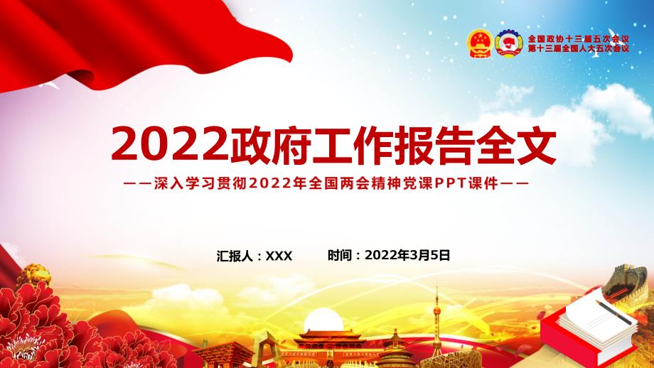 全文解读2022政府工作报告全文深入学习贯彻全国两会精神党课实用PPT课件.pptx_第1页