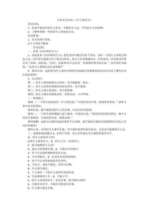 大班防拐骗教案不上你的当.doc