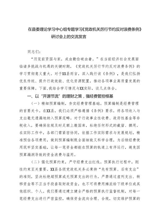 5篇 在县委理论学习中心组专题学习《党政机关厉行节约反对浪费条例》研讨会上的交流发言（精选）.docx