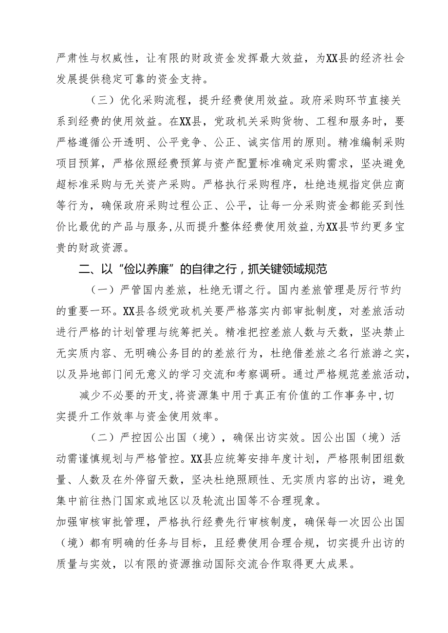 5篇 在县委理论学习中心组专题学习《党政机关厉行节约反对浪费条例》研讨会上的交流发言（精选）.docx_第2页
