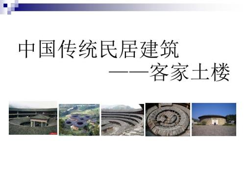 中国传统民居建筑客家土楼PPT.ppt