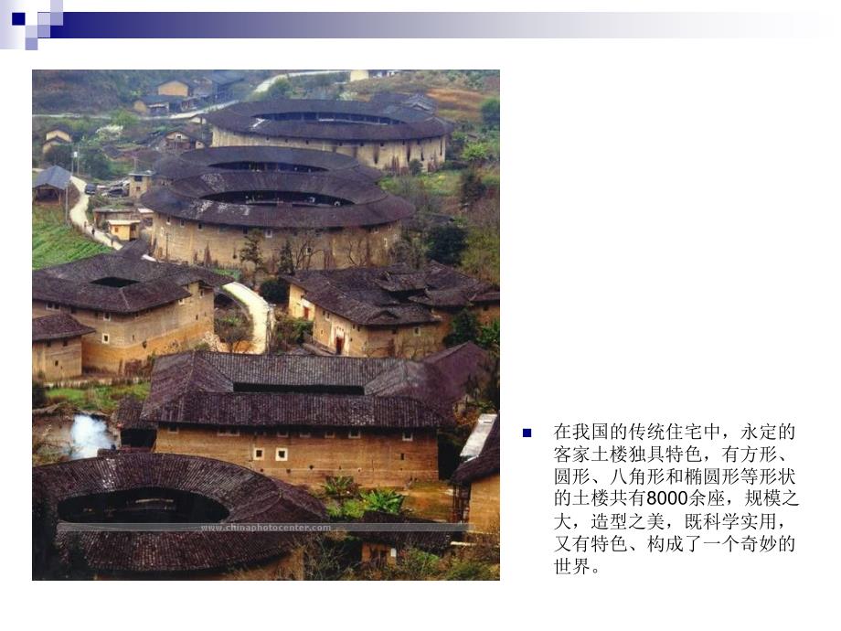 中国传统民居建筑客家土楼PPT.ppt_第3页