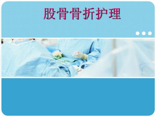 医学课件股骨骨折护理ppt演示课件.ppt