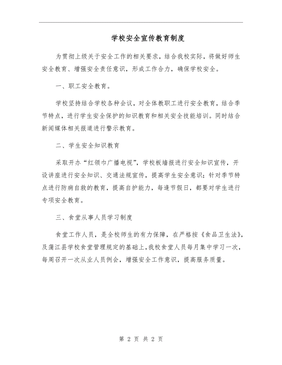 学校安全宣传教育制度.doc_第2页