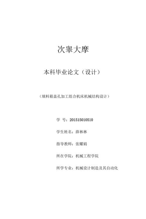填料箱盖孔加工组合机床机械结构设计.docx