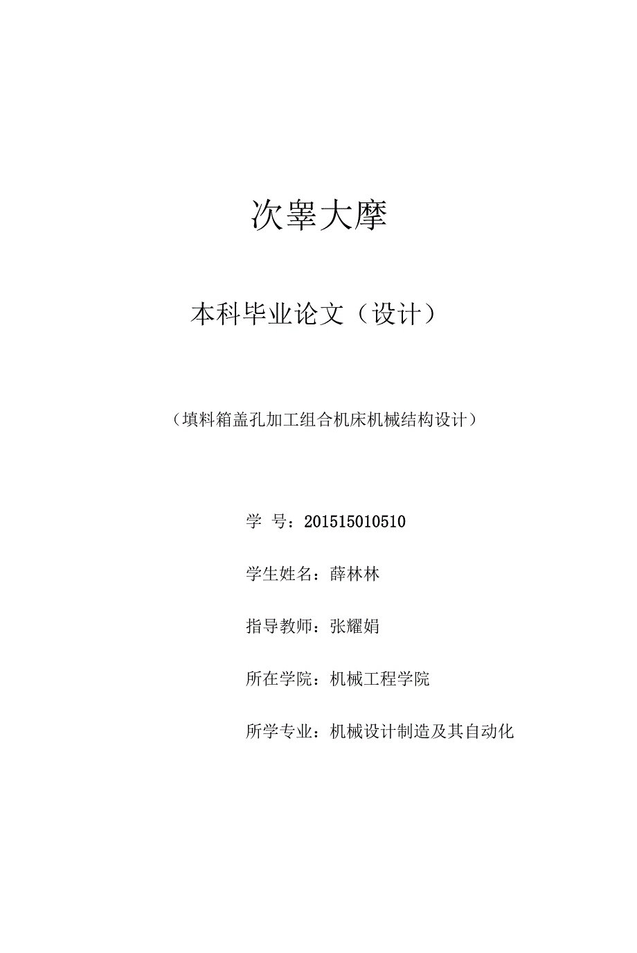 填料箱盖孔加工组合机床机械结构设计.docx_第1页