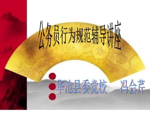 公务员行为规范课件PPT.ppt