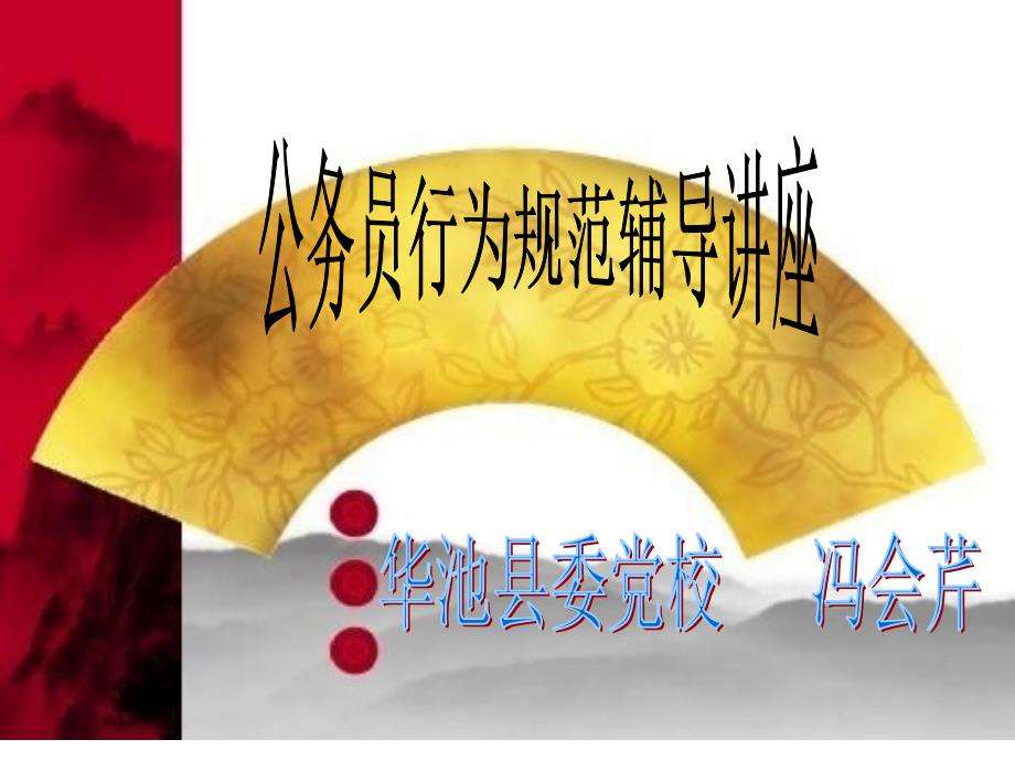 公务员行为规范课件PPT.ppt_第1页
