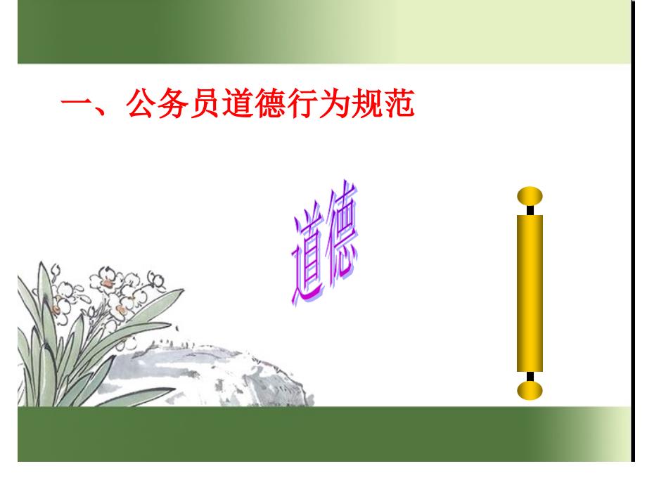 公务员行为规范课件PPT.ppt_第3页