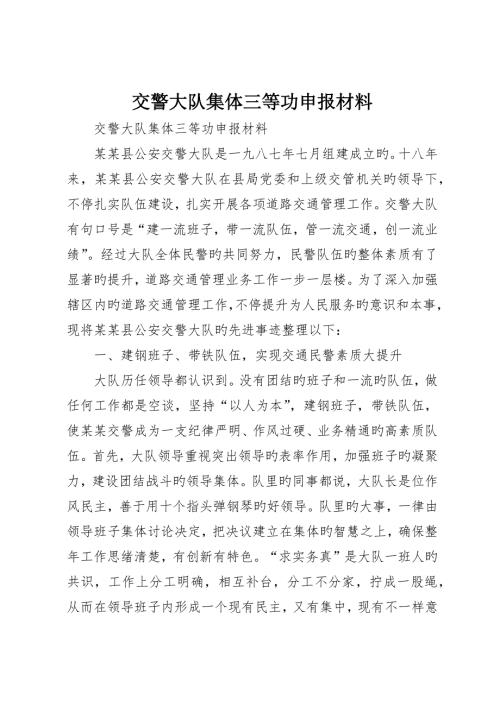 交警大队集体三等功申报材料.docx