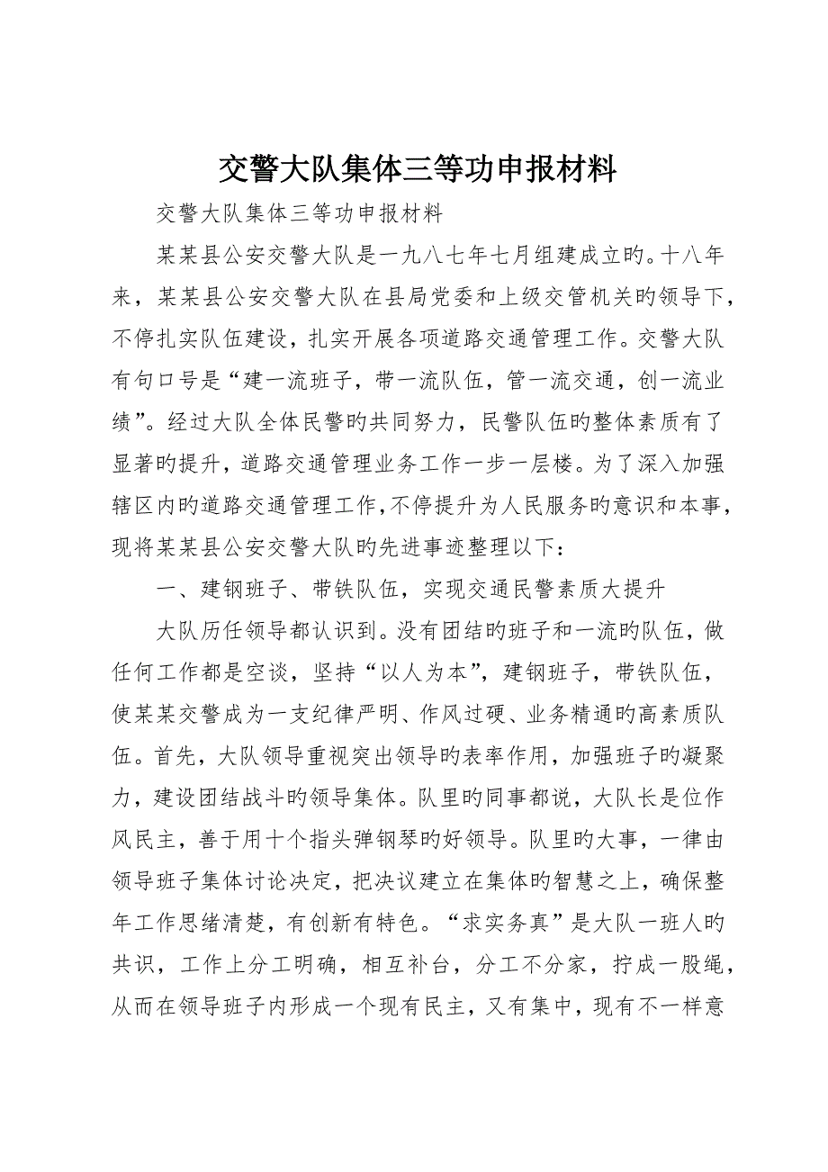 交警大队集体三等功申报材料.docx_第1页