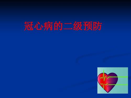 冠心病二级预防PPT课件.ppt