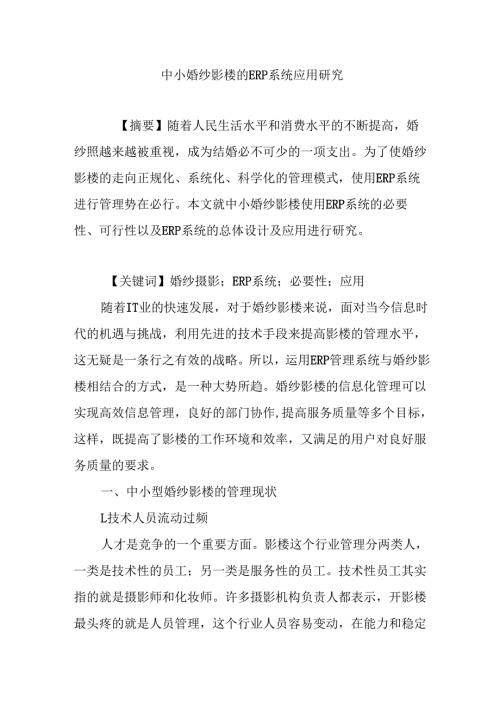 中小婚纱影楼的ERP系统应用研究分析 财务会计学专业.docx