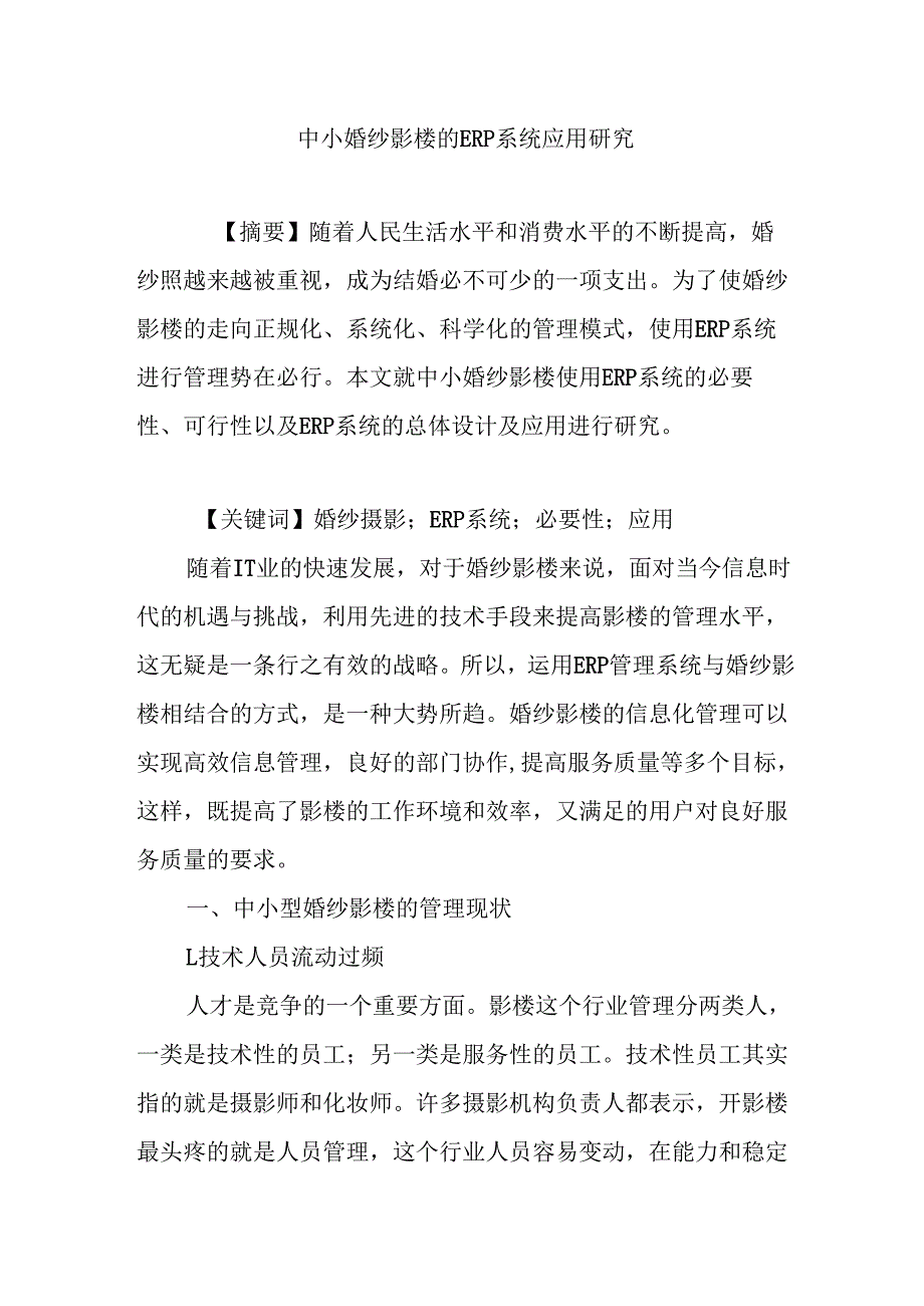 中小婚纱影楼的ERP系统应用研究分析 财务会计学专业.docx_第1页