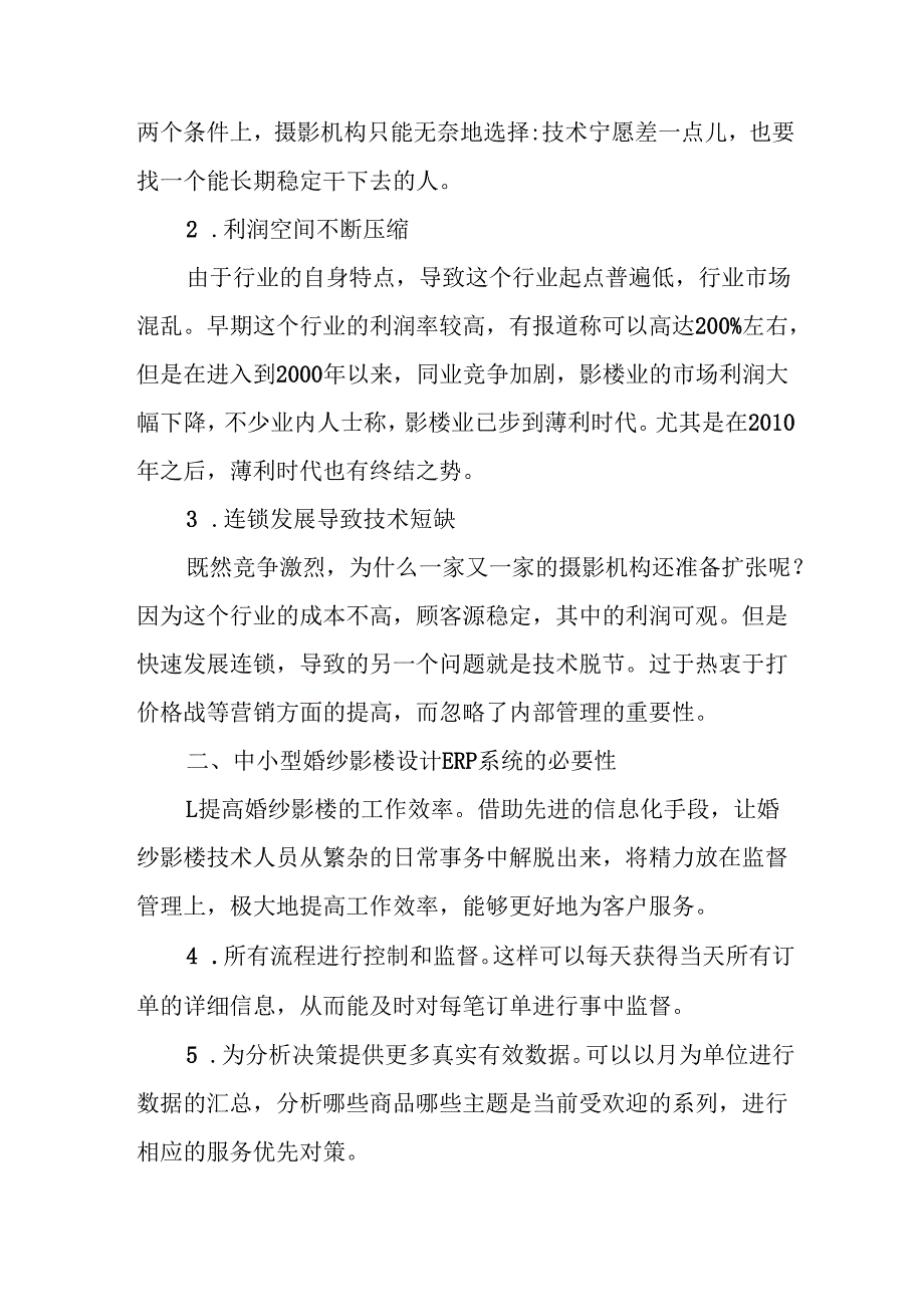 中小婚纱影楼的ERP系统应用研究分析 财务会计学专业.docx_第2页