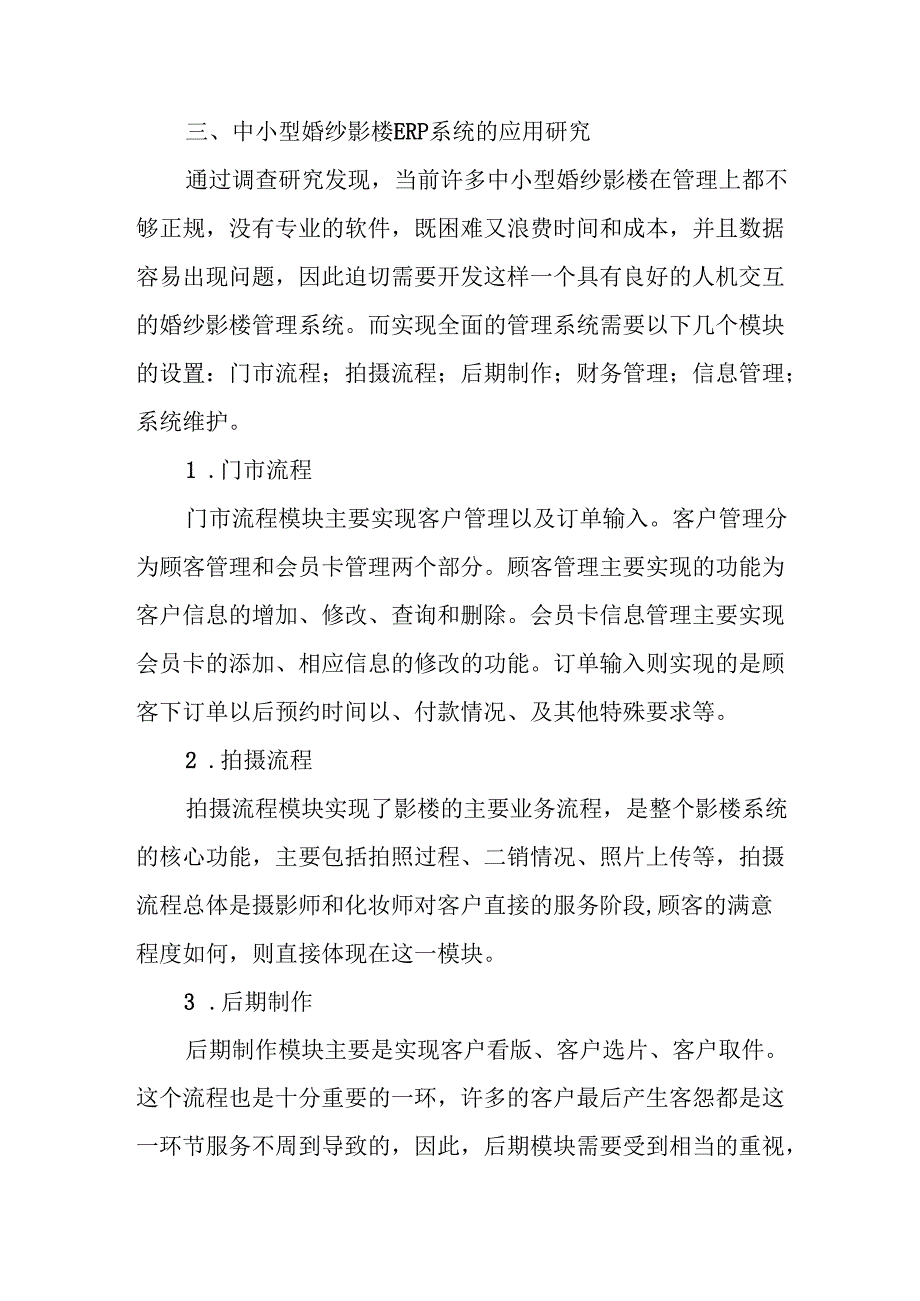 中小婚纱影楼的ERP系统应用研究分析 财务会计学专业.docx_第3页