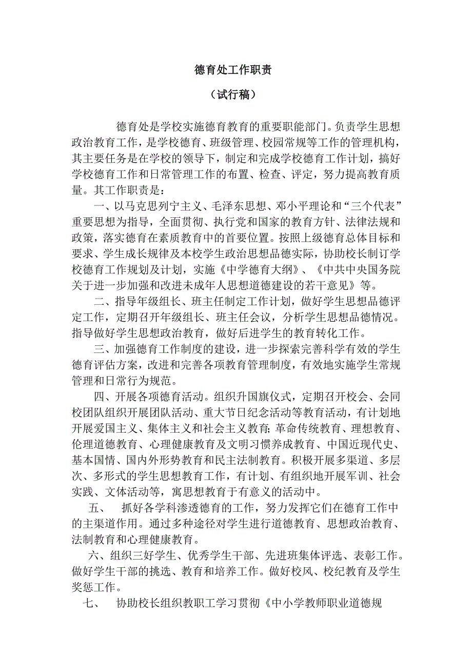 学校德育处工作职责.doc_第1页