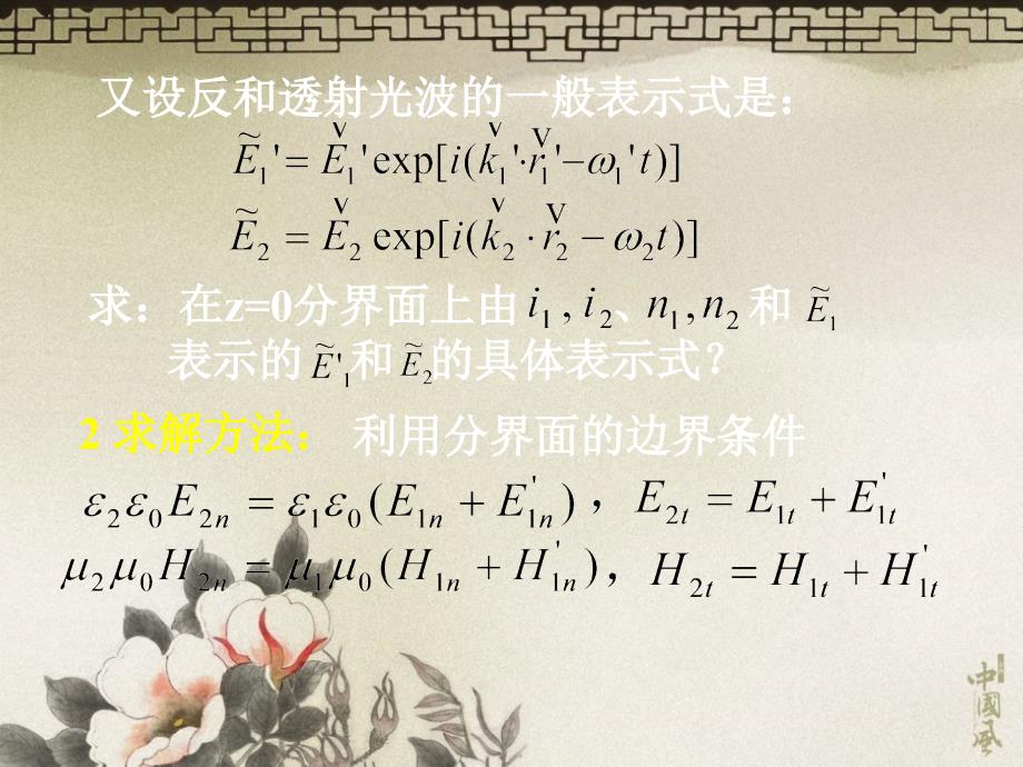 光在电介质表面的反射和折射.ppt_第2页