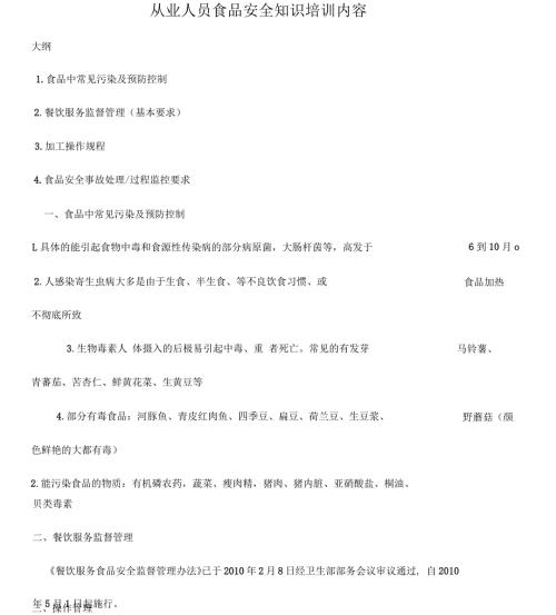 从业人员食品安全知识培训内容.docx