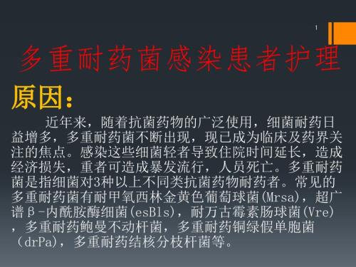 多重耐药菌感染患者的护理ppt课件.pptx