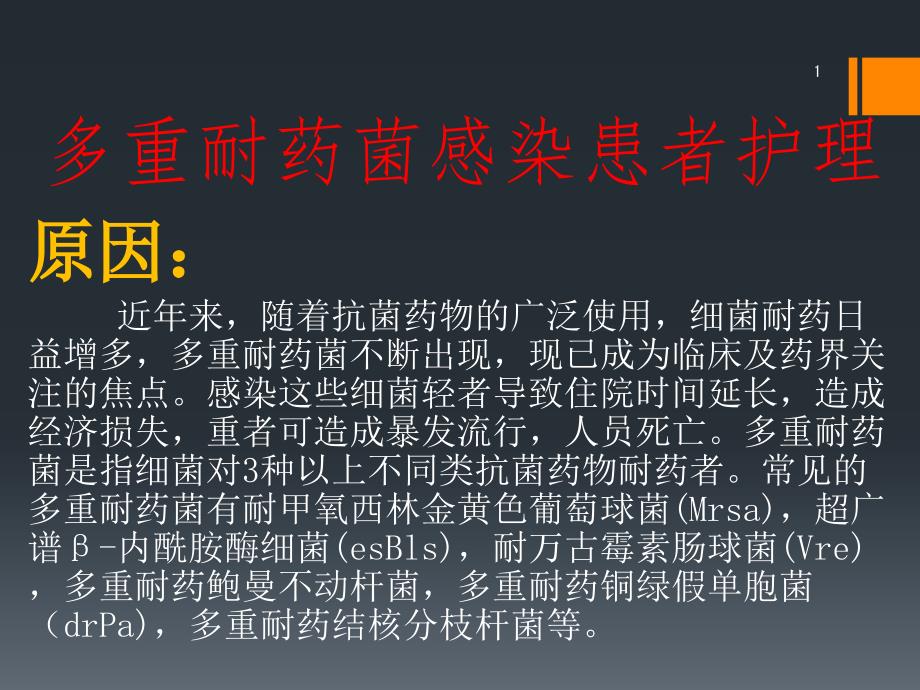多重耐药菌感染患者的护理ppt课件.pptx_第1页