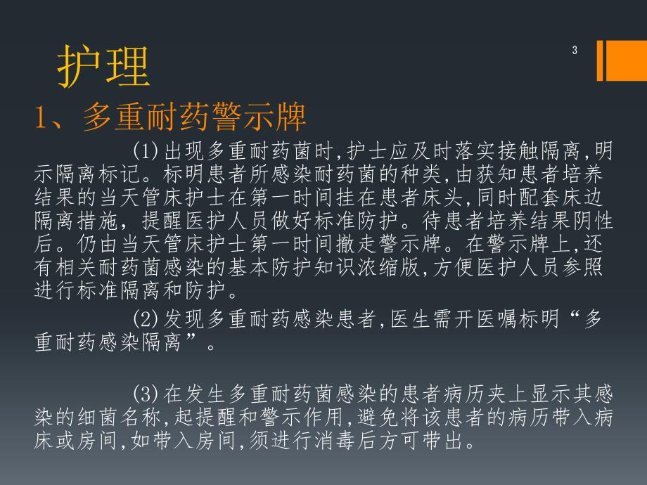 多重耐药菌感染患者的护理ppt课件.pptx_第3页