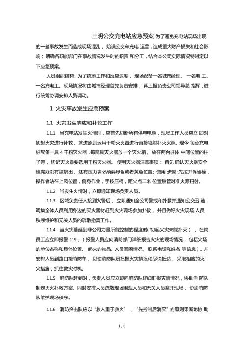 公交充电站应急预案.doc