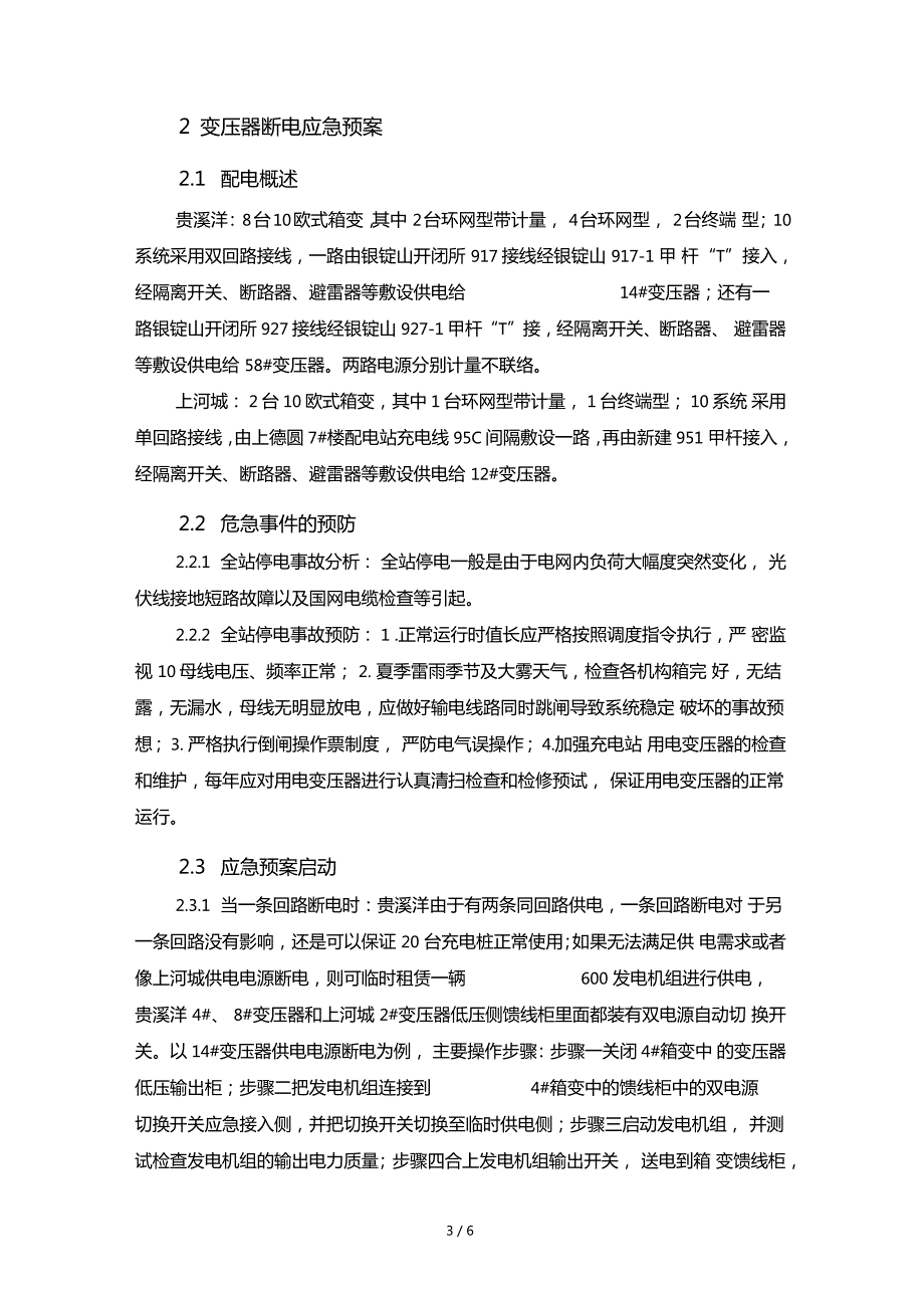 公交充电站应急预案.doc_第3页