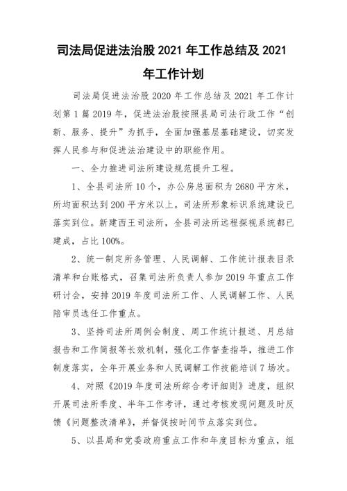 司法局促进法治股2021年工作总结及2021年工作计划.doc