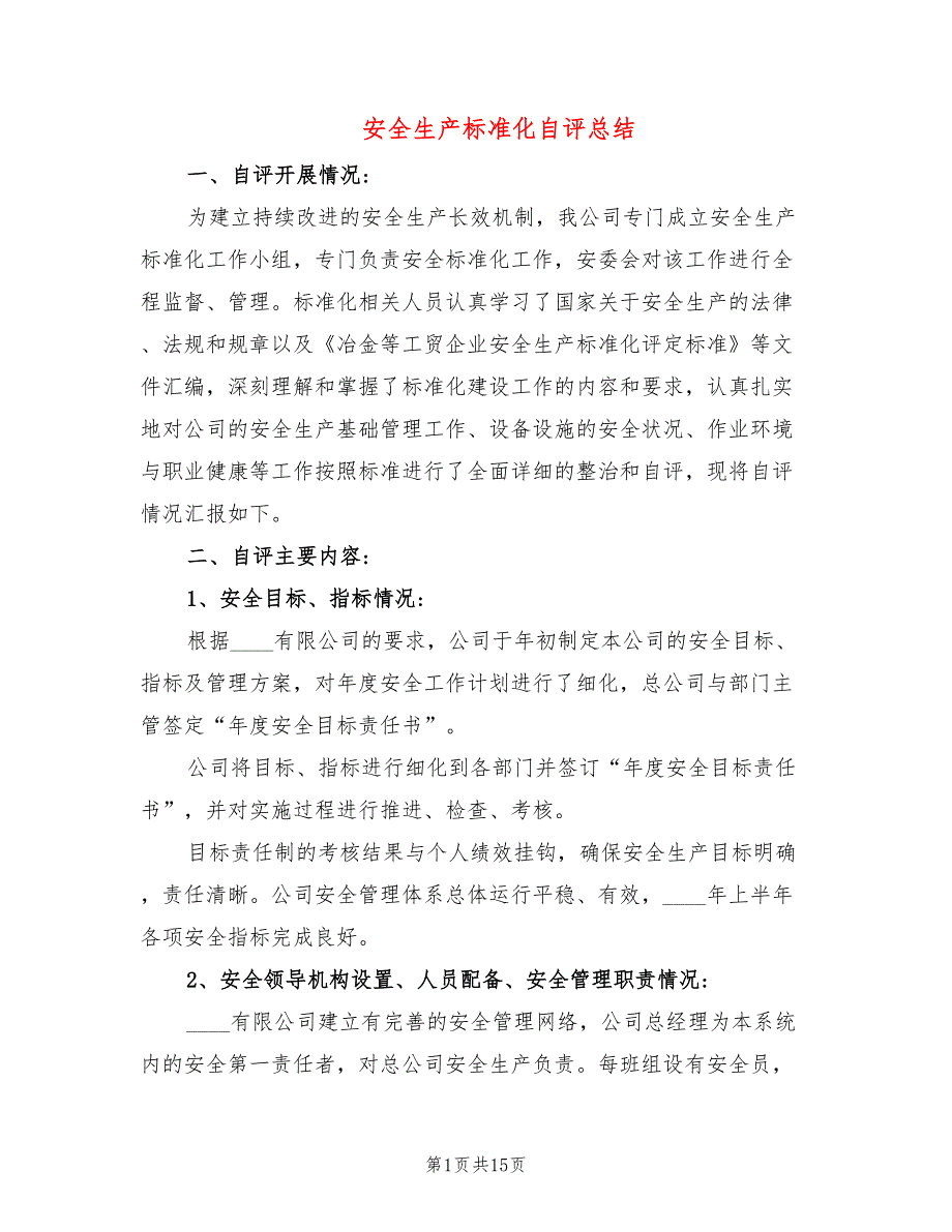 安全生产标准化自评总结4篇.doc_第1页