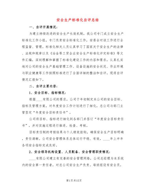 安全生产标准化自评总结4篇.doc
