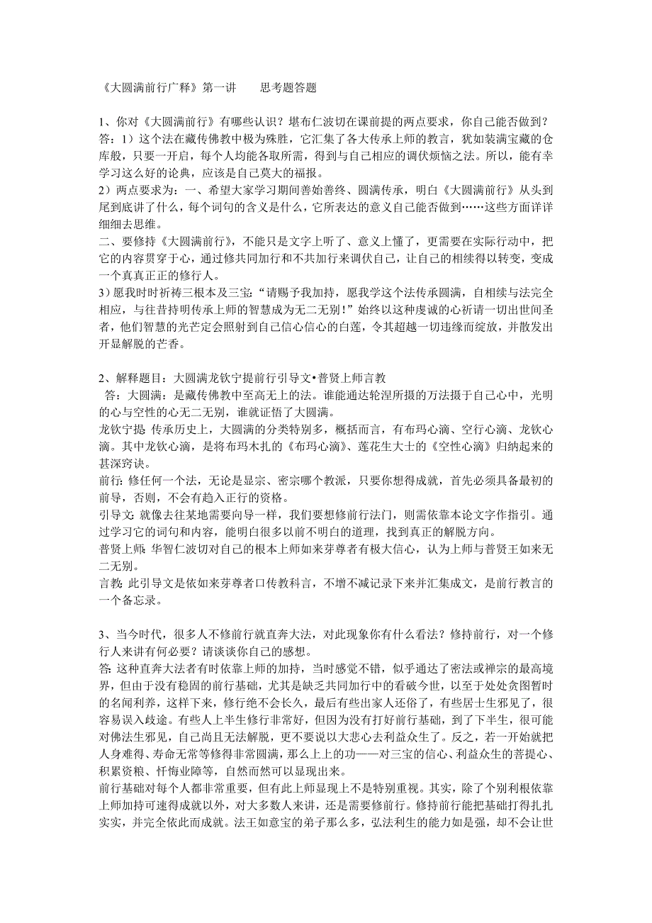 大圆满前行广释全部思考题.doc_第1页