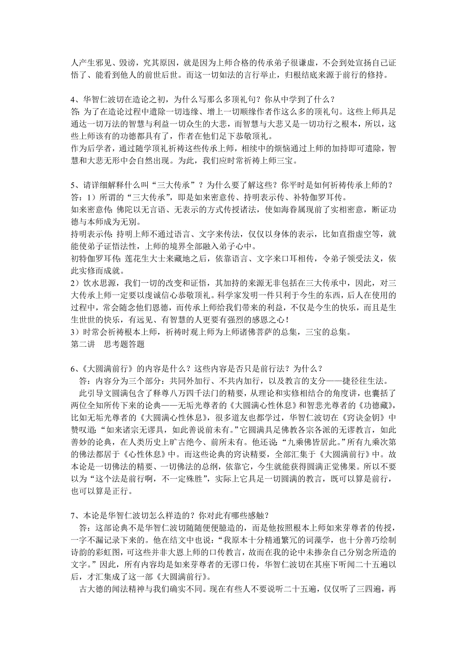 大圆满前行广释全部思考题.doc_第2页