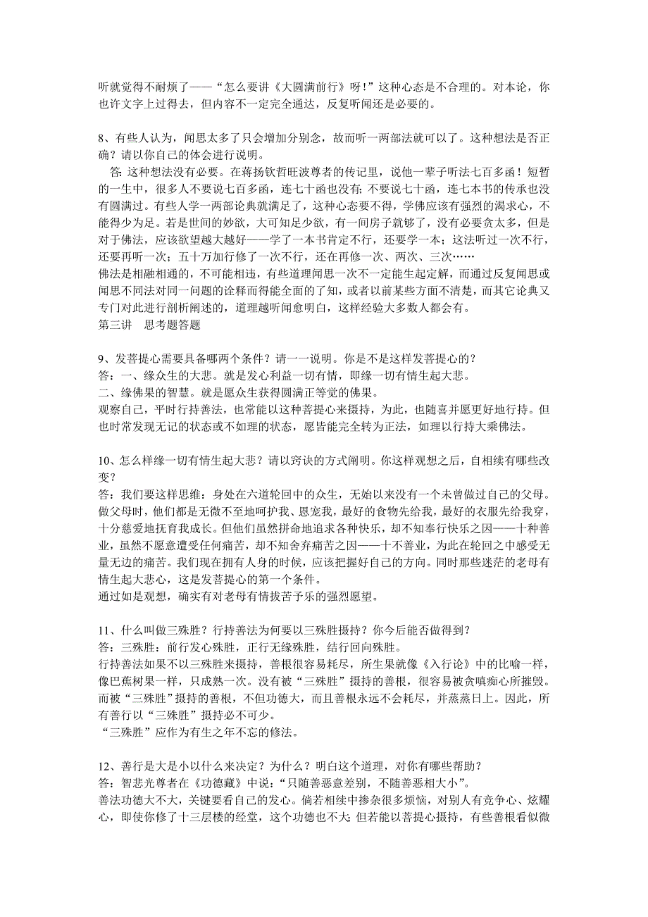 大圆满前行广释全部思考题.doc_第3页