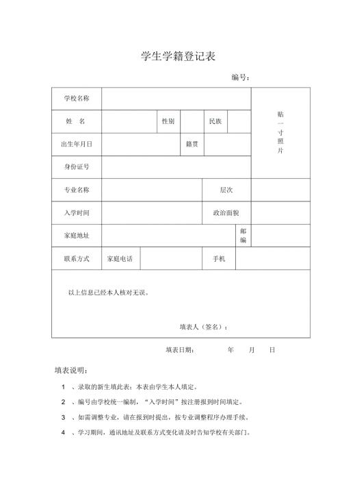 大学生学籍登记表.doc
