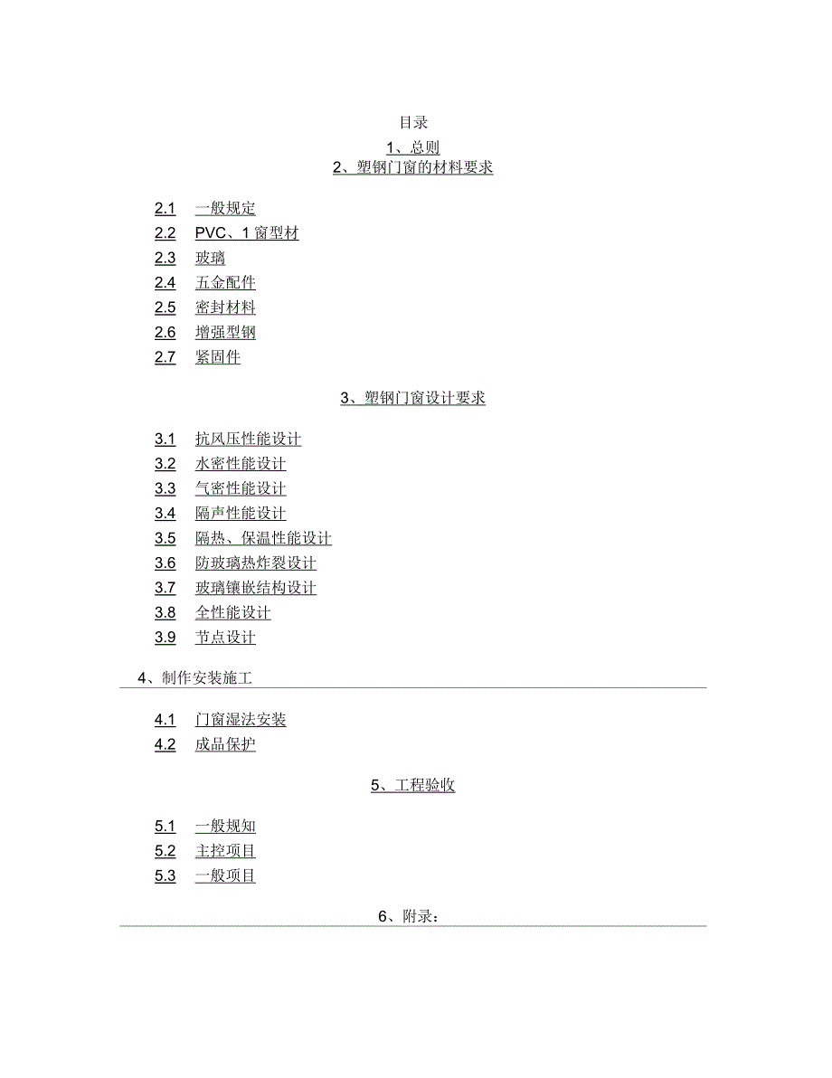 塑钢门窗工程技术标准.docx_第1页