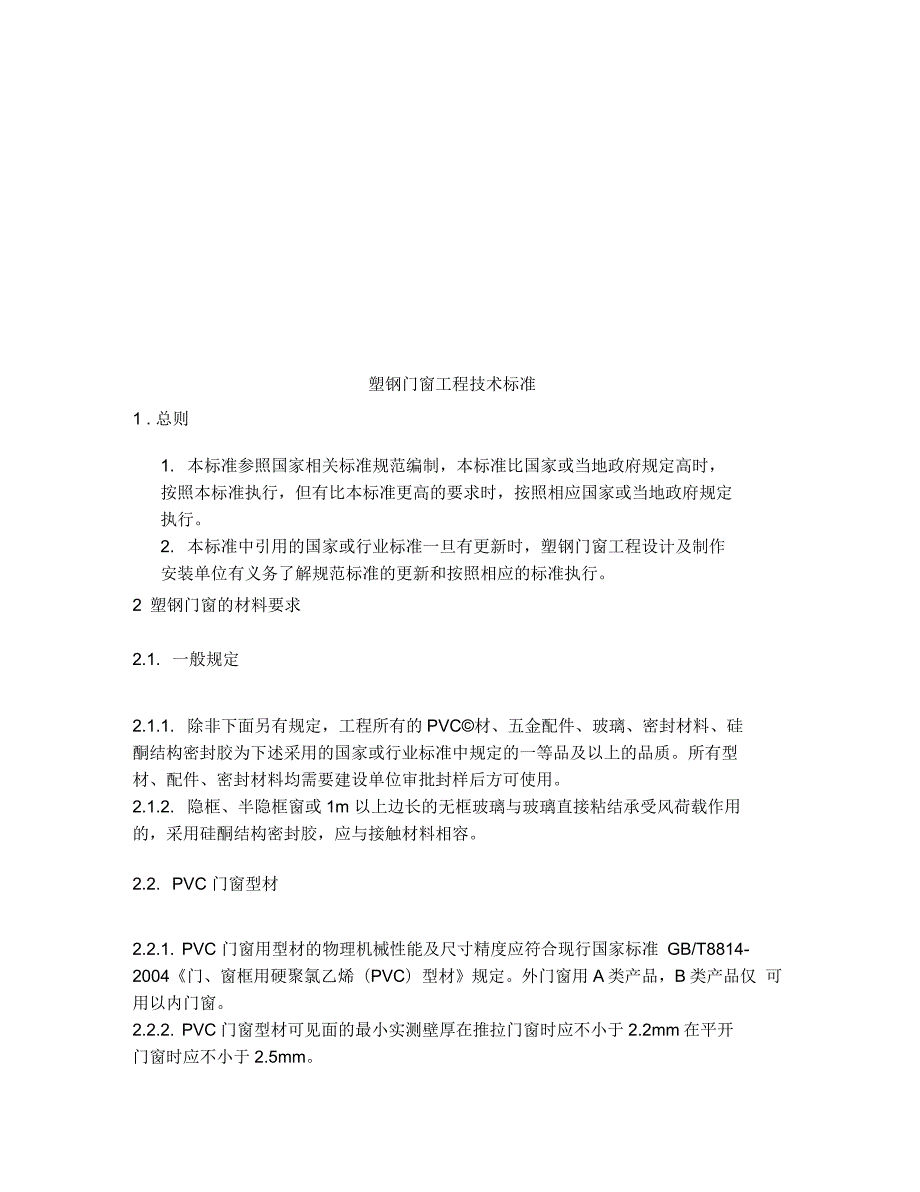 塑钢门窗工程技术标准.docx_第2页