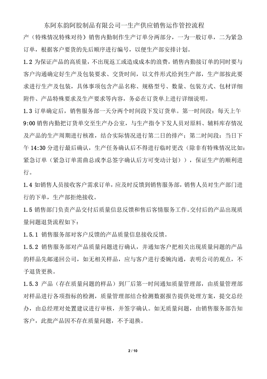 产供销运作管控流程剖析.docx_第2页