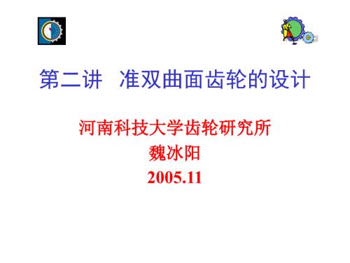 准双曲面齿轮的设计.ppt