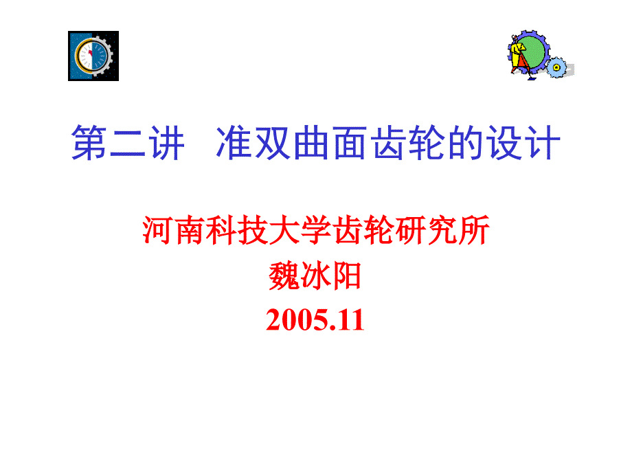 准双曲面齿轮的设计.ppt_第1页
