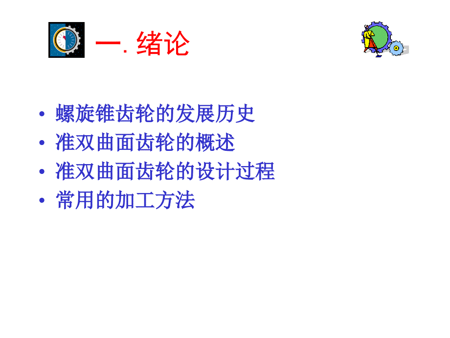 准双曲面齿轮的设计.ppt_第2页