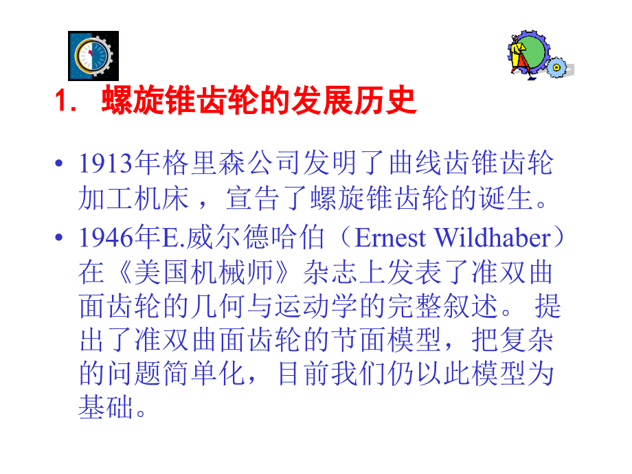 准双曲面齿轮的设计.ppt_第3页