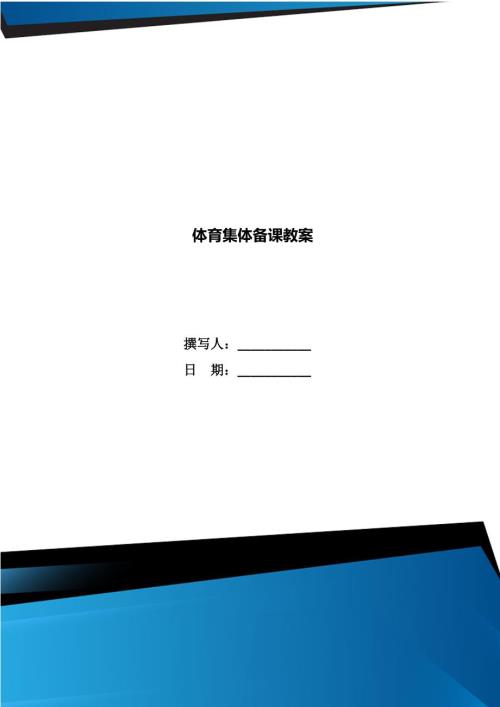 体育集体备课教案.doc