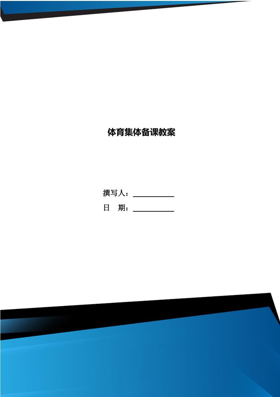 体育集体备课教案.doc_第1页