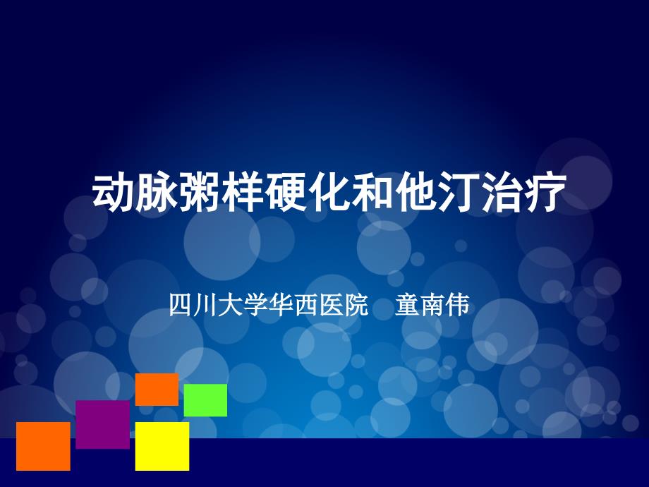 动脉粥样硬化与他汀治疗童南伟教授.pptx_第1页