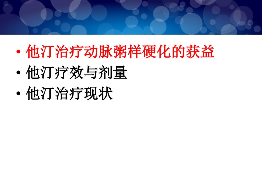 动脉粥样硬化与他汀治疗童南伟教授.pptx_第2页