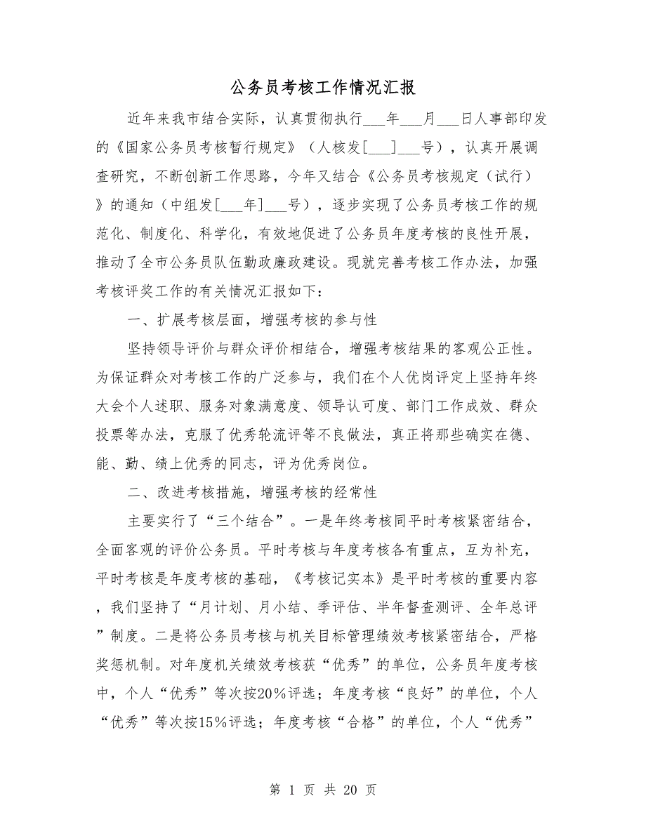 公务员考核工作情况汇报.doc_第1页