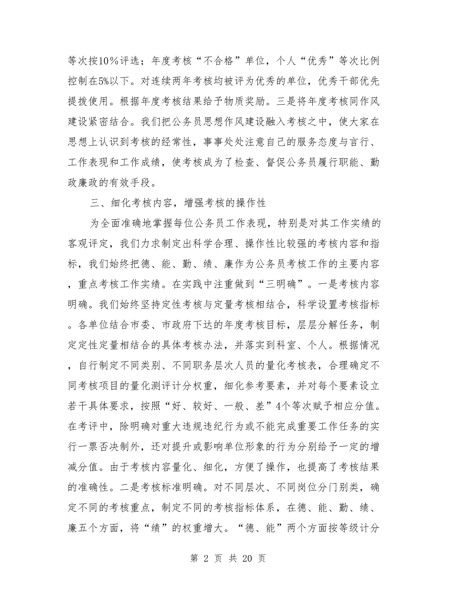 公务员考核工作情况汇报.doc_第2页